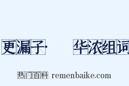 更漏子·蕣华浓组词是什么意思的图片